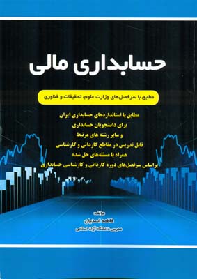 حسابداری مالی مطابق با استانداردهای حسابداری ایران...